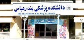 دانشگاه علوم پزشکی بندرعباس